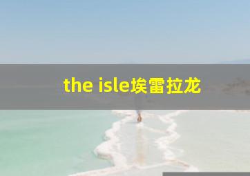 the isle埃雷拉龙